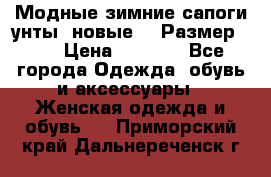 Модные зимние сапоги-унты. новые!!! Размер: 38 › Цена ­ 4 951 - Все города Одежда, обувь и аксессуары » Женская одежда и обувь   . Приморский край,Дальнереченск г.